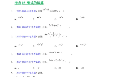 专题02整式及因式分解(原卷版)_2023-2025《3年中考1年模拟真题分类汇编》数学