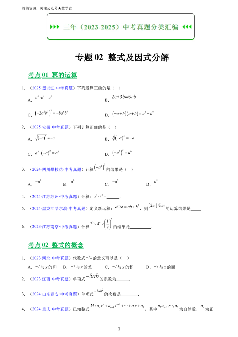 专题02整式及因式分解(原卷版)_2023-2025《3年中考1年模拟真题分类汇编》数学