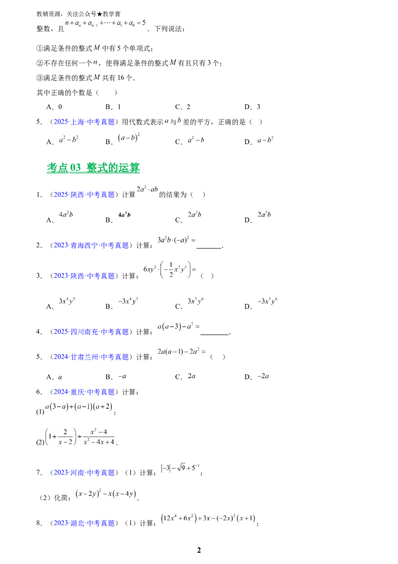 专题02整式及因式分解(原卷版)_2023-2025《3年中考1年模拟真题分类汇编》数学