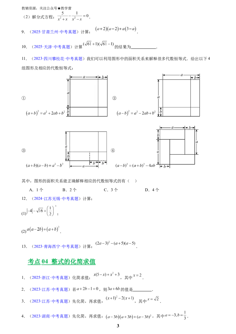 专题02整式及因式分解(原卷版)_2023-2025《3年中考1年模拟真题分类汇编》数学