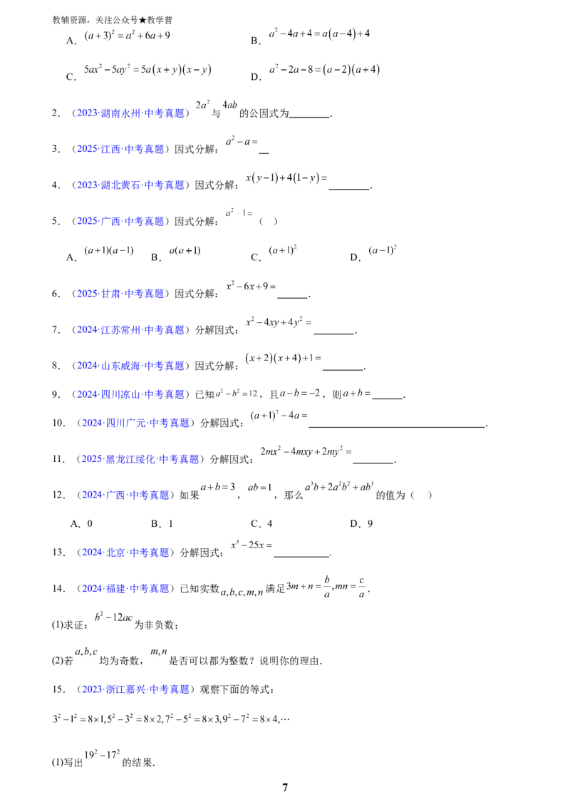 专题02整式及因式分解(原卷版)_2023-2025《3年中考1年模拟真题分类汇编》数学