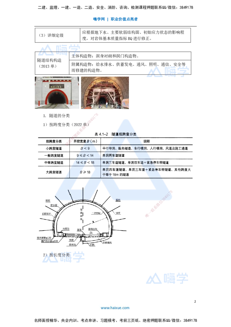 43.2025李昌春-名师精讲通关-第四章（43）隧道围岩分级与隧道构造_2026年一级建造师_2026年一建公路_2025年一建公路SVIP_02-基础精讲✿高端面授✿深度强化_讲义