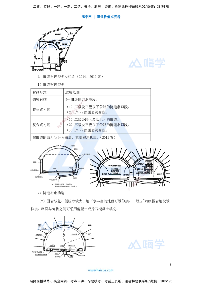 43.2025李昌春-名师精讲通关-第四章（43）隧道围岩分级与隧道构造_2026年一级建造师_2026年一建公路_2025年一建公路SVIP_02-基础精讲✿高端面授✿深度强化_讲义