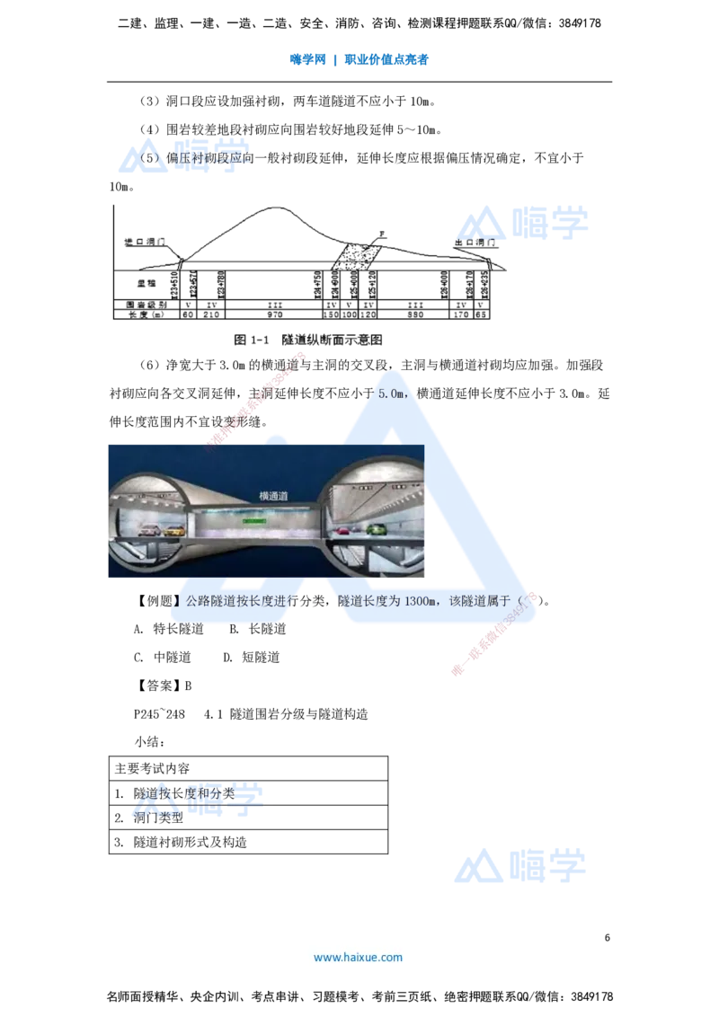 43.2025李昌春-名师精讲通关-第四章（43）隧道围岩分级与隧道构造_2026年一级建造师_2026年一建公路_2025年一建公路SVIP_02-基础精讲✿高端面授✿深度强化_讲义