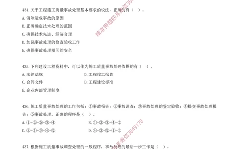 37.37-第5章-建设工程质量管理（五）_2026年一级建造师_2026年一建管理_2025年一建管理SVIP_03-习题精析✿实战特训✿模考通关_23-管理《习题代练班》金月SMR推荐