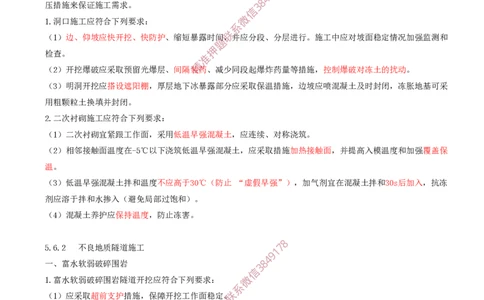 08.33-第5章-5.6-特殊岩土及不良地质隧道施工_2026年一级建造师_2026年一建铁路_2025年一建铁路SVIP_02-基础精讲✿高端面授✿深度强化_11-铁路《天一精讲班》陈士甲KL_05.第五章