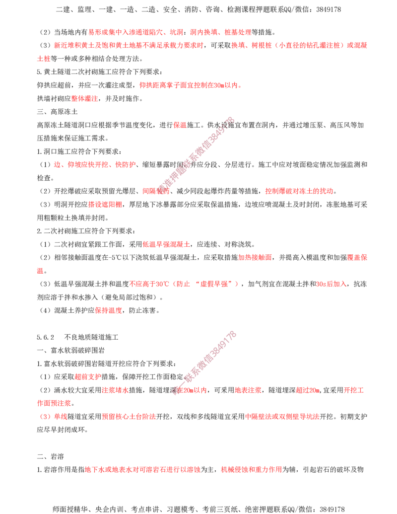 08.33-第5章-5.6-特殊岩土及不良地质隧道施工_2026年一级建造师_2026年一建铁路_2025年一建铁路SVIP_02-基础精讲✿高端面授✿深度强化_11-铁路《天一精讲班》陈士甲KL_05.第五章