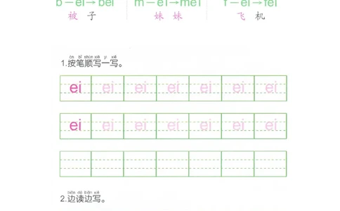 p61-复韵母ei_幼小衔接全套_7.幼小衔接全套_22、幼小衔接教材_语文幼小衔接幼儿操作手册word（语文）