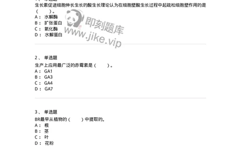 80407-第七章　植物生长物质-174262_军队文职(1)_01.军队文职真题-专业课_（全）版本一（历年真题+章节练习+模拟题）_农学(军队文职)_章节练习_纯题目