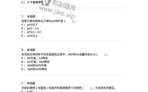 80407-第七章　植物生长物质-174262_军队文职(1)_01.军队文职真题-专业课_（全）版本一（历年真题+章节练习+模拟题）_农学(军队文职)_章节练习_纯题目