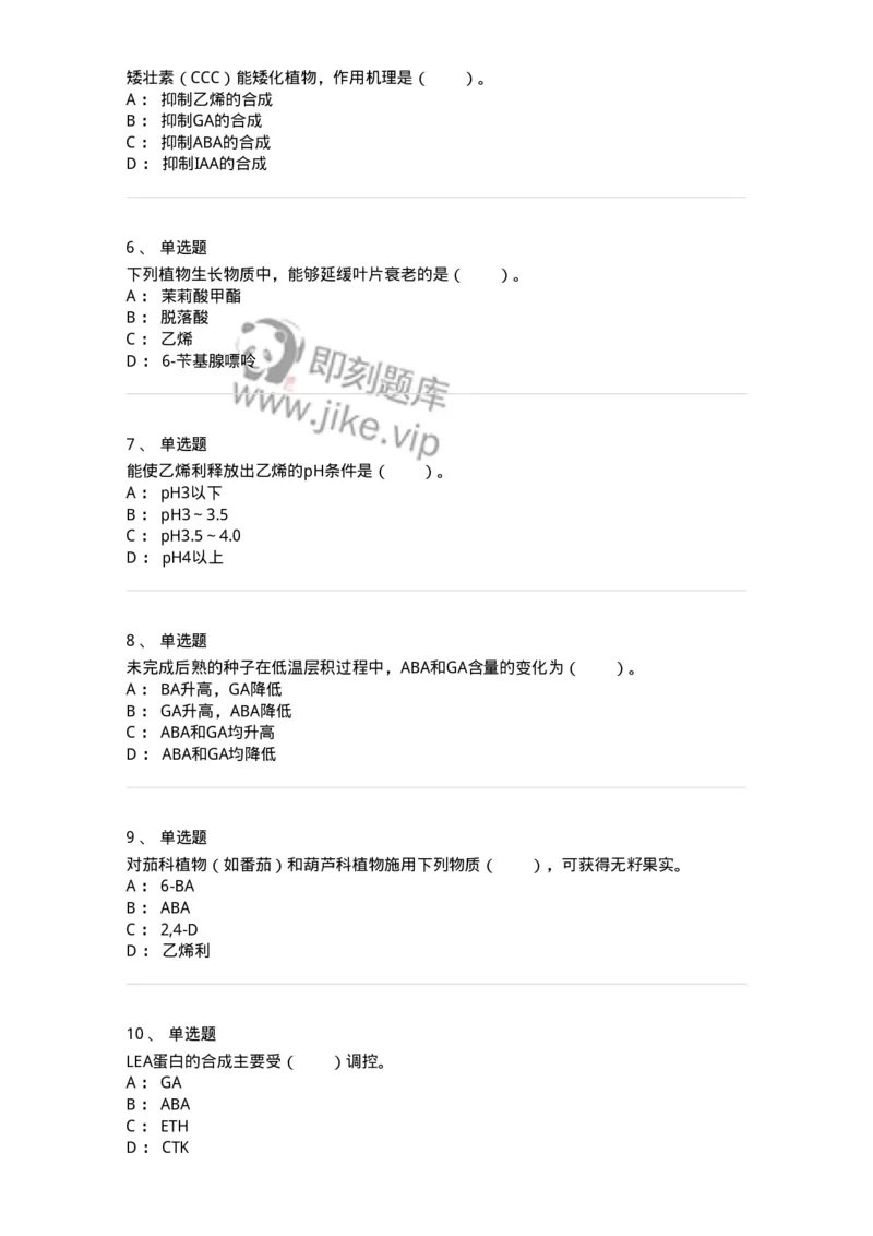 80407-第七章　植物生长物质-174262_军队文职(1)_01.军队文职真题-专业课_（全）版本一（历年真题+章节练习+模拟题）_农学(军队文职)_章节练习_纯题目