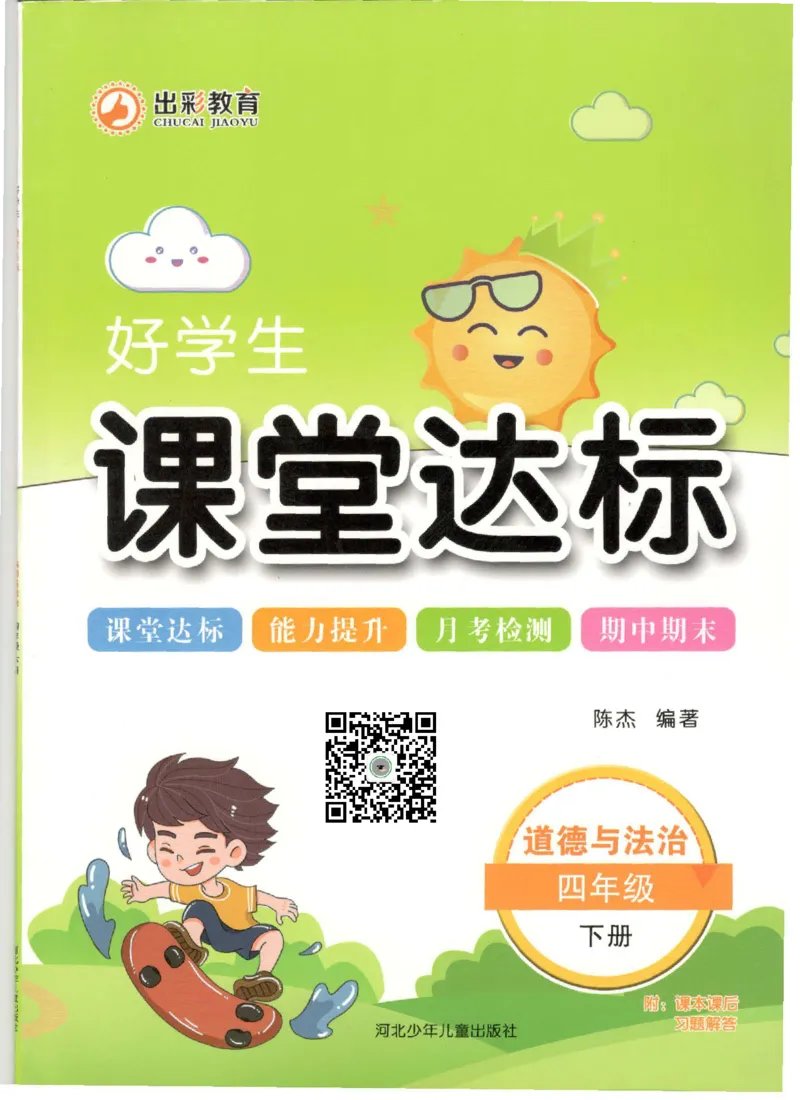 道德与法治四年级下册课堂达标练习题_2024年人教版小学数学一二三四五六年级上册下册期中期末试a0747_小学全科《同步练习+精品试卷》打包下载（1-6年级单元月考期中期末试卷）