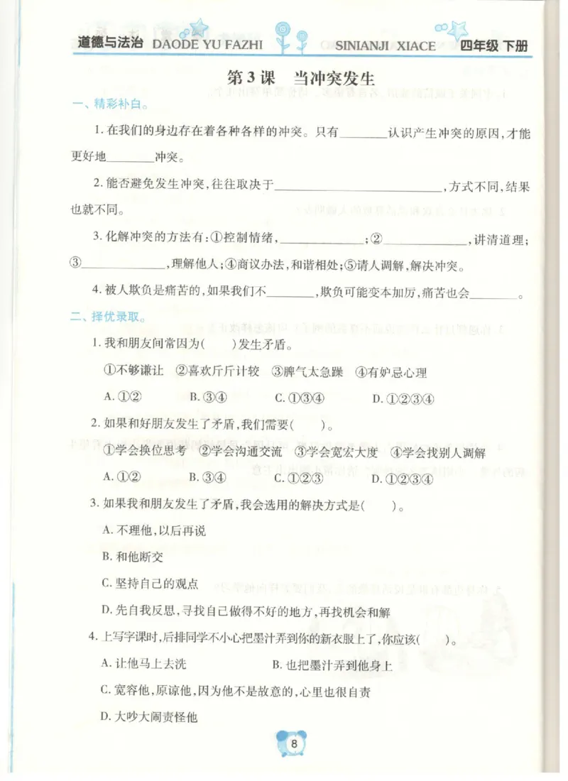 道德与法治四年级下册课堂达标练习题_2024年人教版小学数学一二三四五六年级上册下册期中期末试a0747_小学全科《同步练习+精品试卷》打包下载（1-6年级单元月考期中期末试卷）