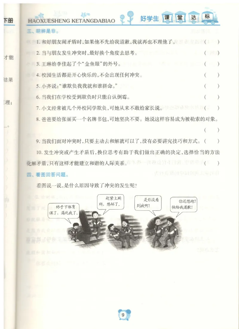 道德与法治四年级下册课堂达标练习题_2024年人教版小学数学一二三四五六年级上册下册期中期末试a0747_小学全科《同步练习+精品试卷》打包下载（1-6年级单元月考期中期末试卷）