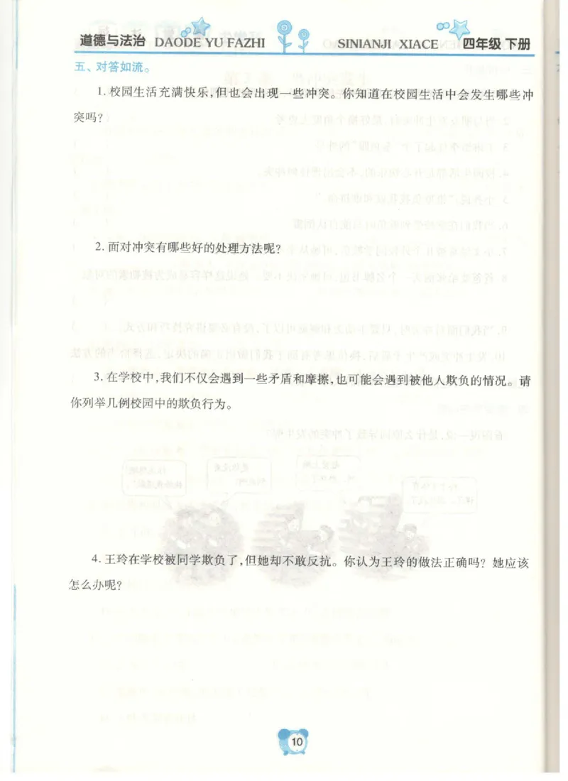 道德与法治四年级下册课堂达标练习题_2024年人教版小学数学一二三四五六年级上册下册期中期末试a0747_小学全科《同步练习+精品试卷》打包下载（1-6年级单元月考期中期末试卷）