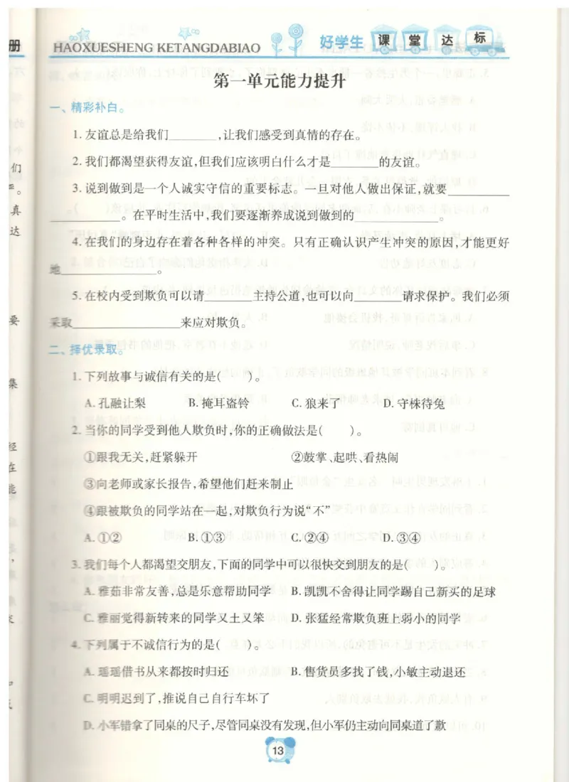 道德与法治四年级下册课堂达标练习题_2024年人教版小学数学一二三四五六年级上册下册期中期末试a0747_小学全科《同步练习+精品试卷》打包下载（1-6年级单元月考期中期末试卷）