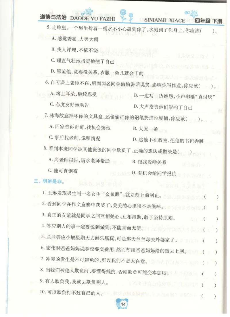 道德与法治四年级下册课堂达标练习题_2024年人教版小学数学一二三四五六年级上册下册期中期末试a0747_小学全科《同步练习+精品试卷》打包下载（1-6年级单元月考期中期末试卷）