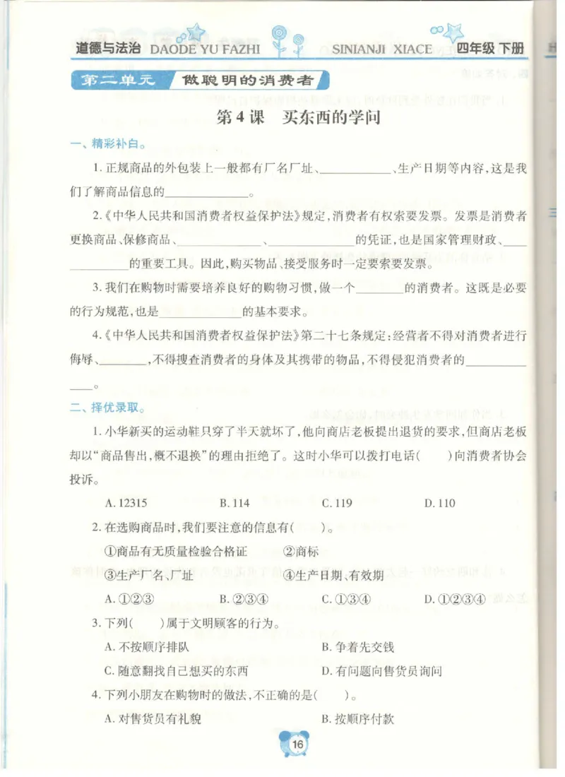 道德与法治四年级下册课堂达标练习题_2024年人教版小学数学一二三四五六年级上册下册期中期末试a0747_小学全科《同步练习+精品试卷》打包下载（1-6年级单元月考期中期末试卷）
