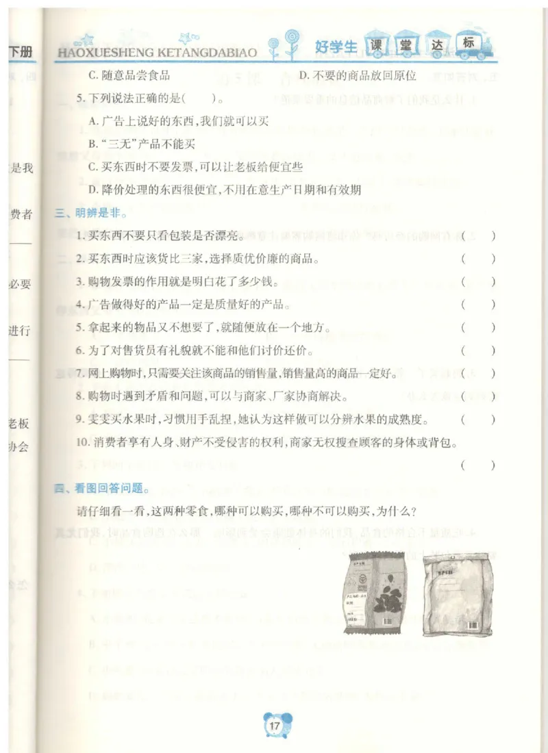 道德与法治四年级下册课堂达标练习题_2024年人教版小学数学一二三四五六年级上册下册期中期末试a0747_小学全科《同步练习+精品试卷》打包下载（1-6年级单元月考期中期末试卷）