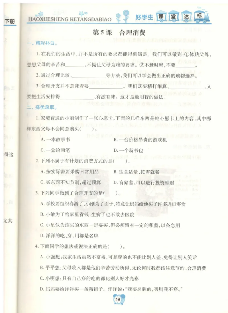 道德与法治四年级下册课堂达标练习题_2024年人教版小学数学一二三四五六年级上册下册期中期末试a0747_小学全科《同步练习+精品试卷》打包下载（1-6年级单元月考期中期末试卷）