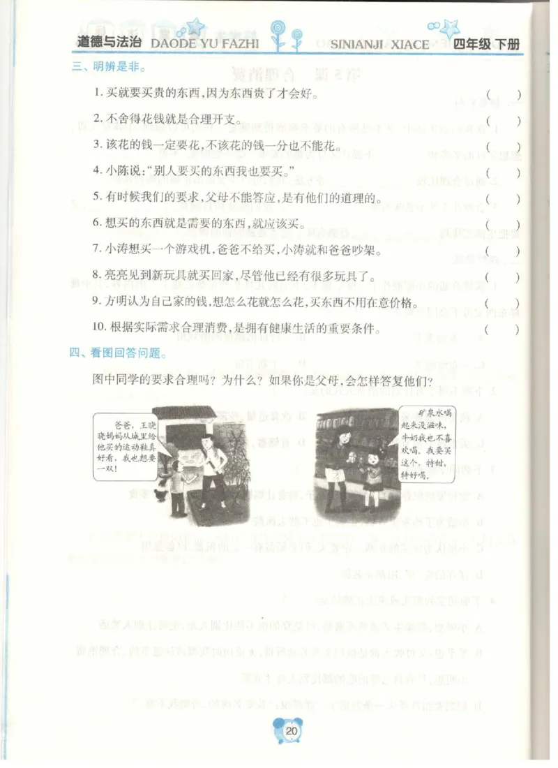 道德与法治四年级下册课堂达标练习题_2024年人教版小学数学一二三四五六年级上册下册期中期末试a0747_小学全科《同步练习+精品试卷》打包下载（1-6年级单元月考期中期末试卷）