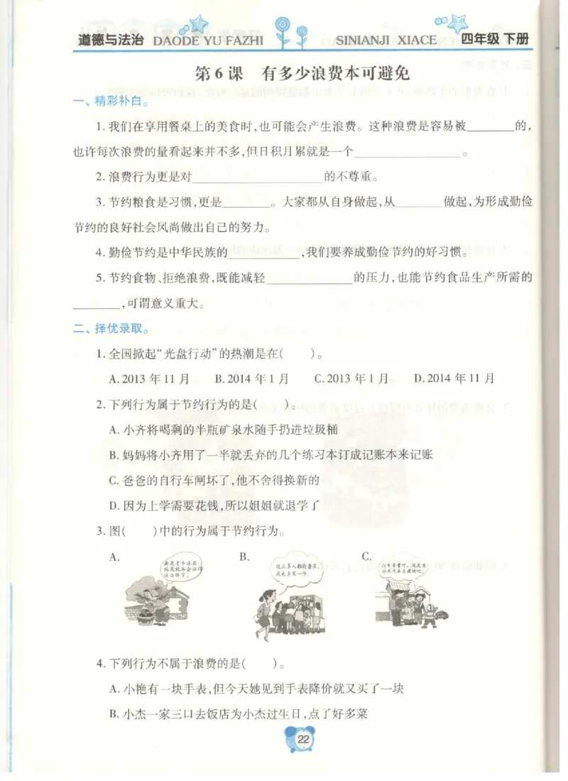 道德与法治四年级下册课堂达标练习题_2024年人教版小学数学一二三四五六年级上册下册期中期末试a0747_小学全科《同步练习+精品试卷》打包下载（1-6年级单元月考期中期末试卷）