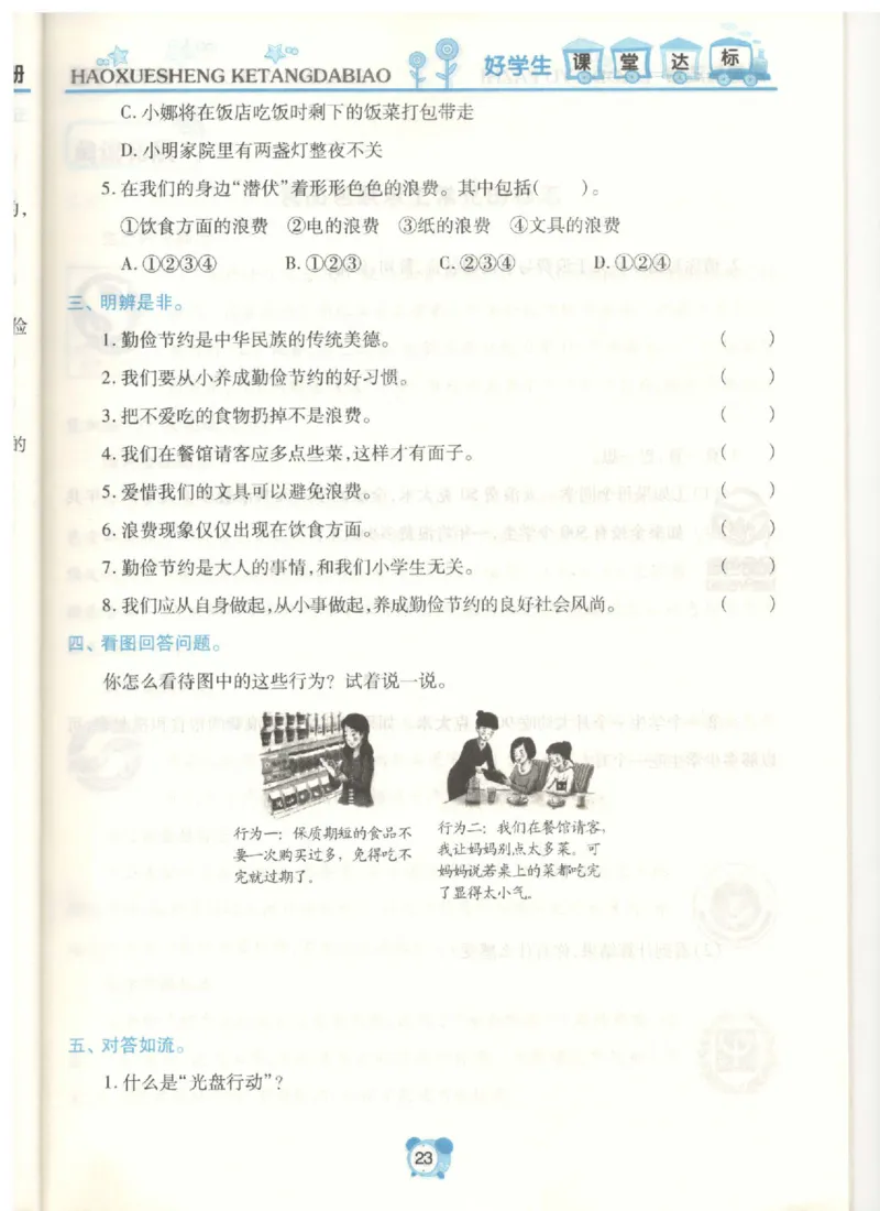 道德与法治四年级下册课堂达标练习题_2024年人教版小学数学一二三四五六年级上册下册期中期末试a0747_小学全科《同步练习+精品试卷》打包下载（1-6年级单元月考期中期末试卷）