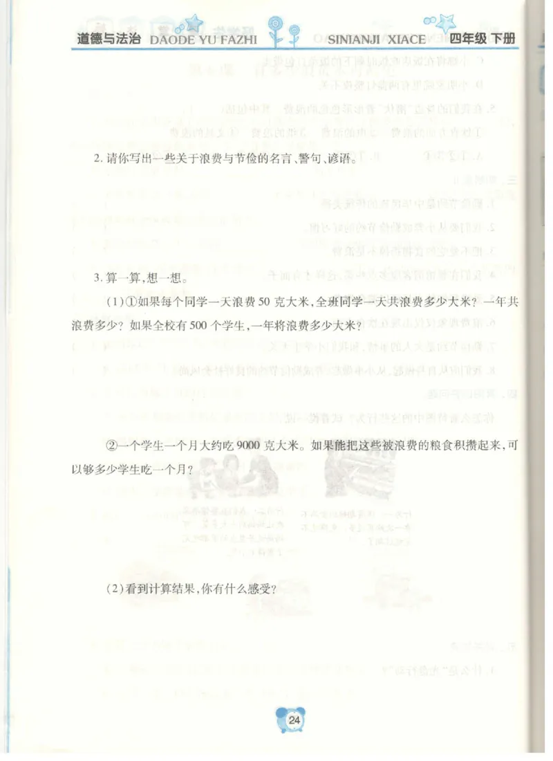 道德与法治四年级下册课堂达标练习题_2024年人教版小学数学一二三四五六年级上册下册期中期末试a0747_小学全科《同步练习+精品试卷》打包下载（1-6年级单元月考期中期末试卷）