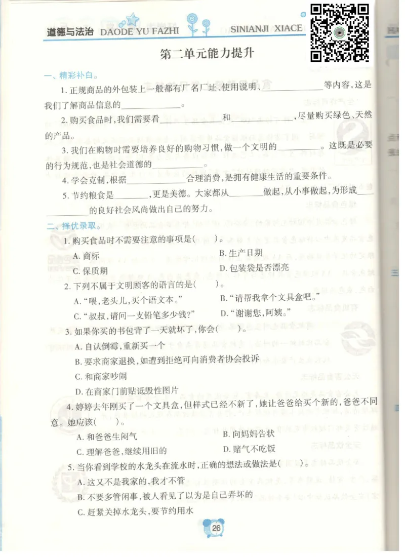 道德与法治四年级下册课堂达标练习题_2024年人教版小学数学一二三四五六年级上册下册期中期末试a0747_小学全科《同步练习+精品试卷》打包下载（1-6年级单元月考期中期末试卷）