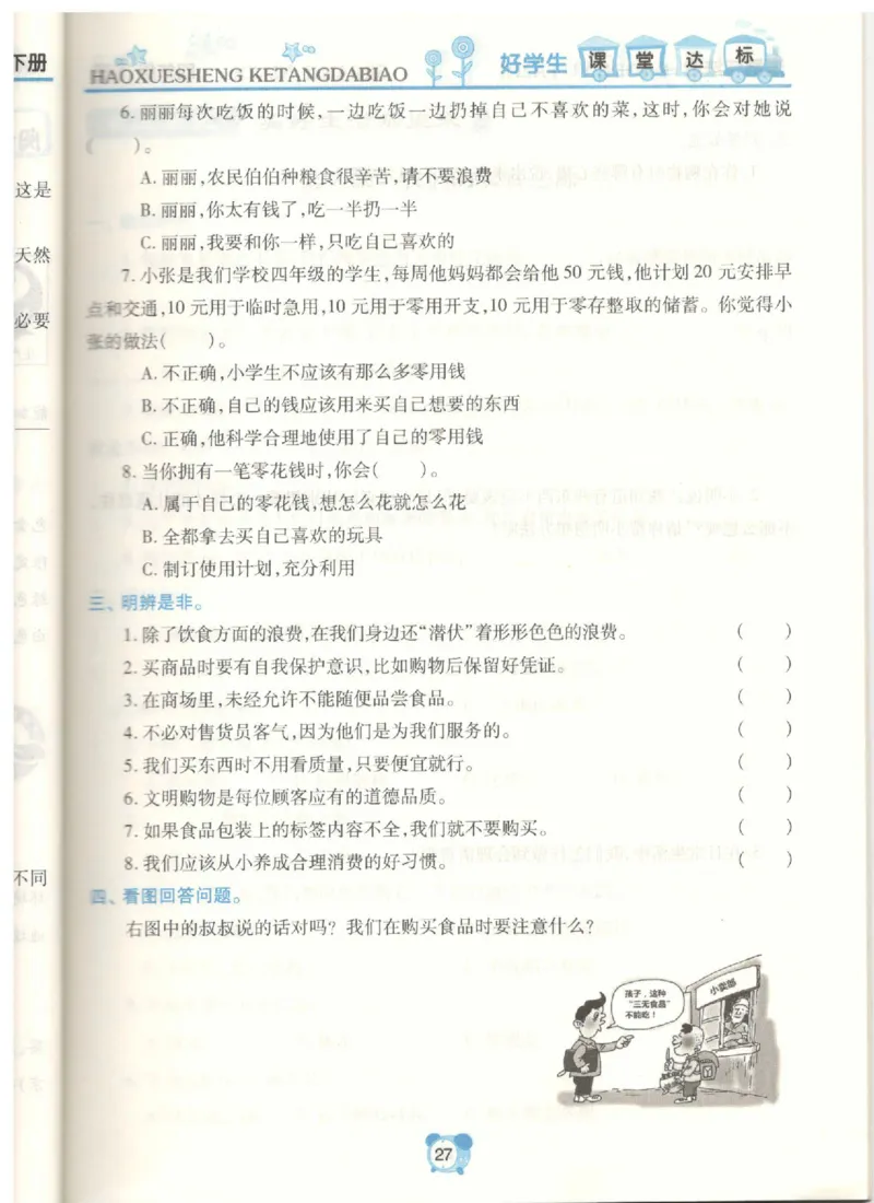 道德与法治四年级下册课堂达标练习题_2024年人教版小学数学一二三四五六年级上册下册期中期末试a0747_小学全科《同步练习+精品试卷》打包下载（1-6年级单元月考期中期末试卷）