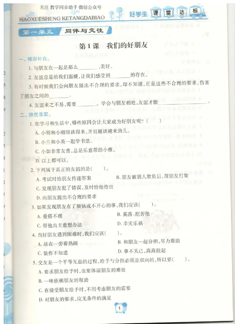 道德与法治四年级下册课堂达标练习题_2024年人教版小学数学一二三四五六年级上册下册期中期末试a0747_小学全科《同步练习+精品试卷》打包下载（1-6年级单元月考期中期末试卷）