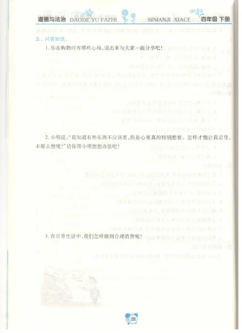 道德与法治四年级下册课堂达标练习题_2024年人教版小学数学一二三四五六年级上册下册期中期末试a0747_小学全科《同步练习+精品试卷》打包下载（1-6年级单元月考期中期末试卷）