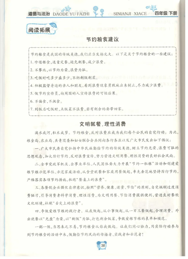 道德与法治四年级下册课堂达标练习题_2024年人教版小学数学一二三四五六年级上册下册期中期末试a0747_小学全科《同步练习+精品试卷》打包下载（1-6年级单元月考期中期末试卷）