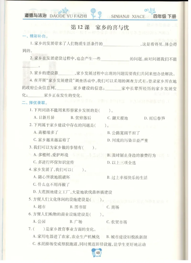 道德与法治四年级下册课堂达标练习题_2024年人教版小学数学一二三四五六年级上册下册期中期末试a0747_小学全科《同步练习+精品试卷》打包下载（1-6年级单元月考期中期末试卷）