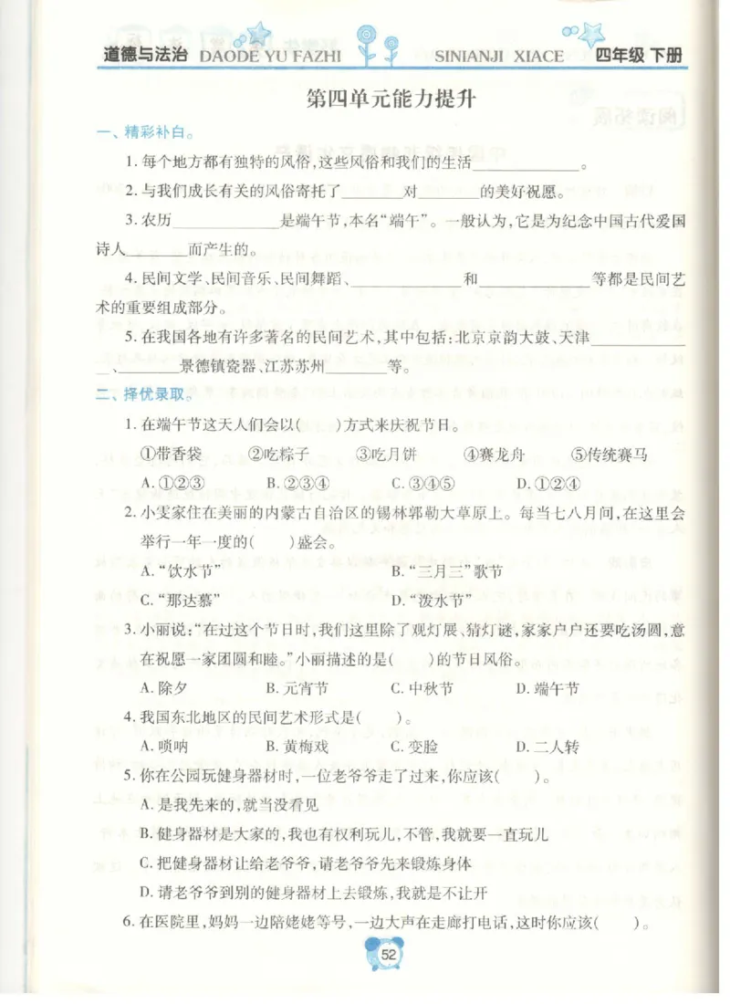 道德与法治四年级下册课堂达标练习题_2024年人教版小学数学一二三四五六年级上册下册期中期末试a0747_小学全科《同步练习+精品试卷》打包下载（1-6年级单元月考期中期末试卷）