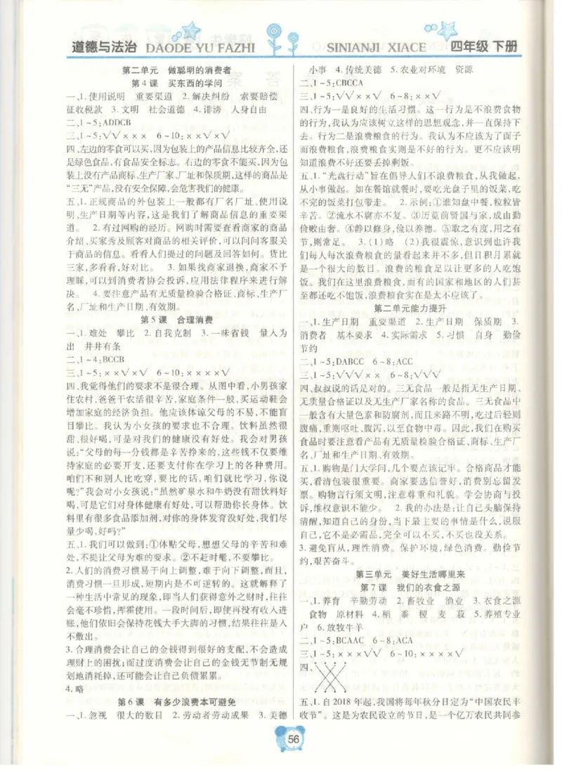 道德与法治四年级下册课堂达标练习题_2024年人教版小学数学一二三四五六年级上册下册期中期末试a0747_小学全科《同步练习+精品试卷》打包下载（1-6年级单元月考期中期末试卷）