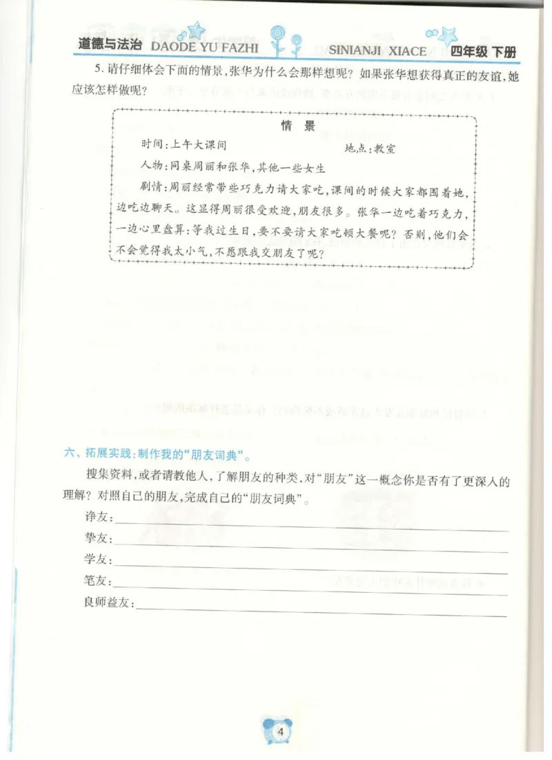 道德与法治四年级下册课堂达标练习题_2024年人教版小学数学一二三四五六年级上册下册期中期末试a0747_小学全科《同步练习+精品试卷》打包下载（1-6年级单元月考期中期末试卷）