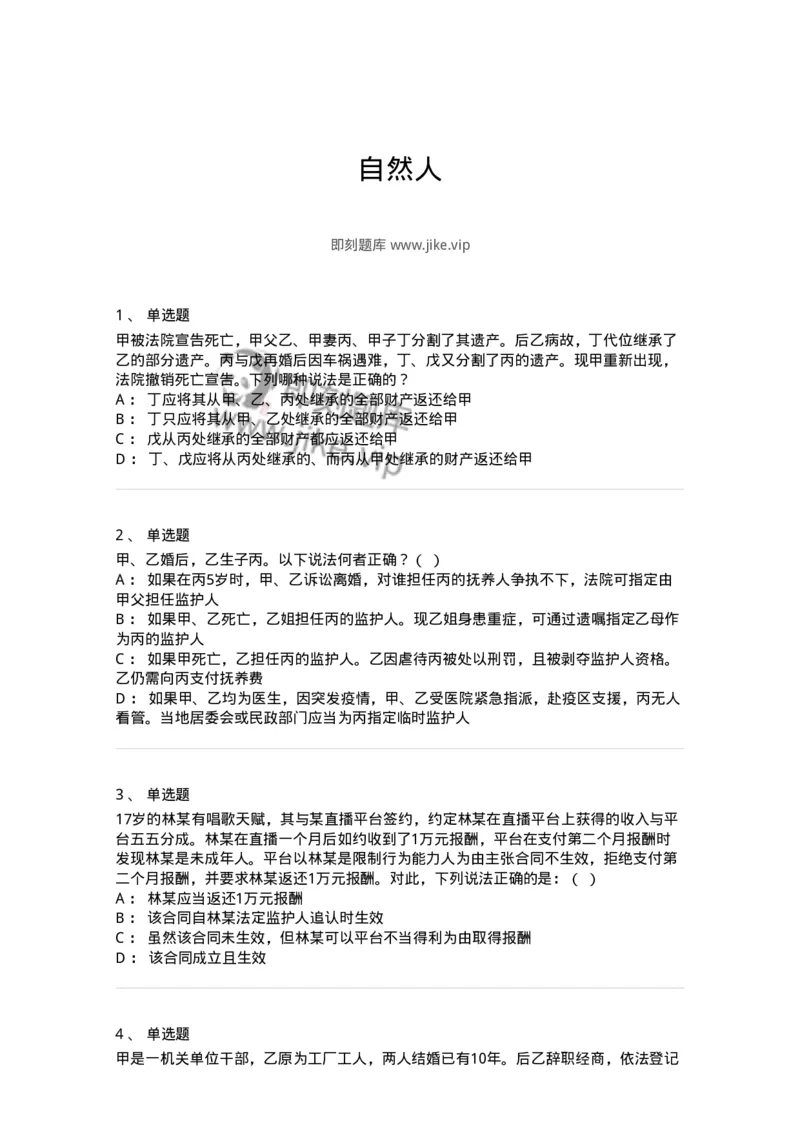 5040202-自然人-193702_军队文职(1)_01.军队文职真题-专业课_（全）版本一（历年真题+章节练习+模拟题）_法学(军队文职)_章节练习_纯题目