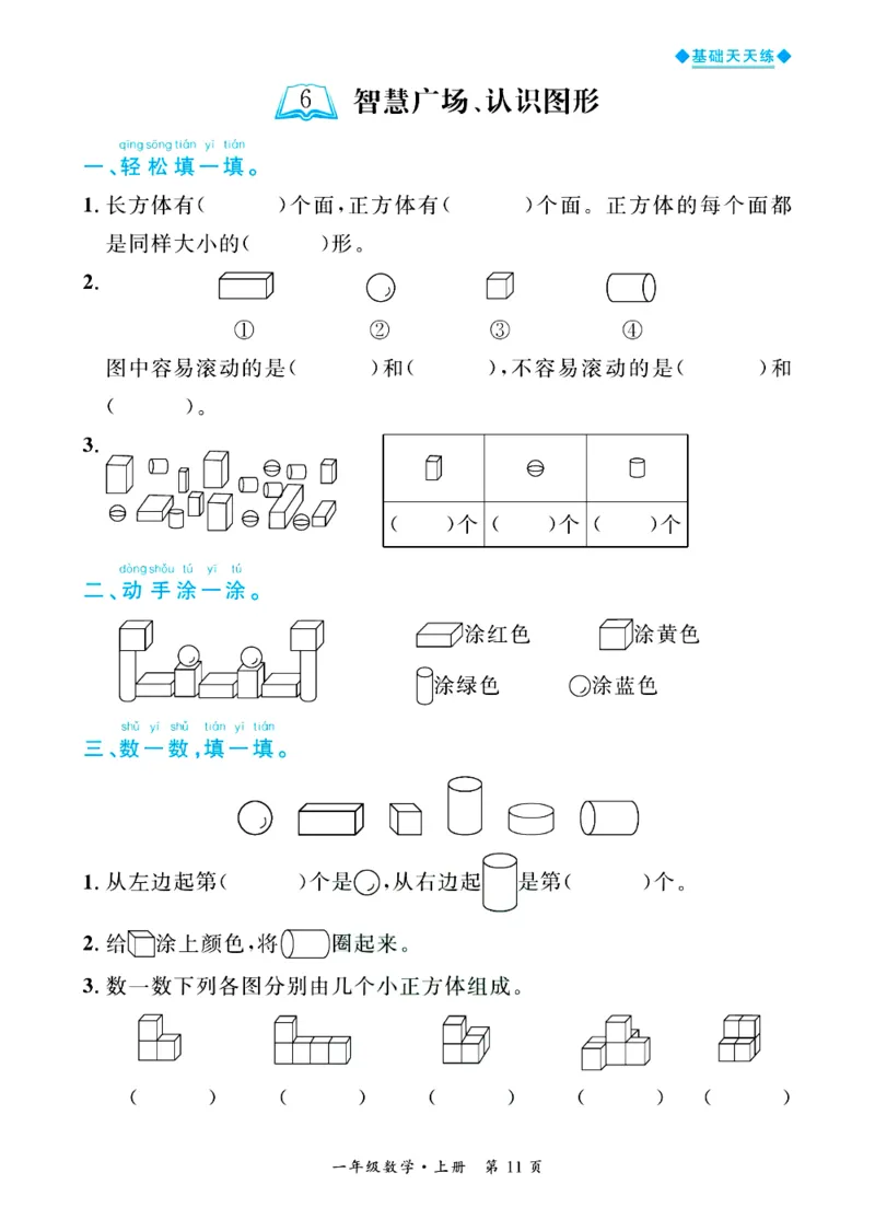 全优期末真题卷青岛版六三制数学1年级上册基础天天练_2024年人教版小学数学一二三四五六年级上册下册期中期末试a0747_期末总复习_《全优期末真题卷》