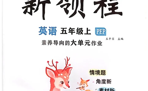 2025秋新领程英语五上主书_《优翼新领程》25秋英语5年级上册（人教PEP）