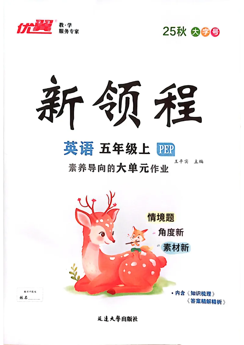 2025秋新领程英语五上主书_《优翼新领程》25秋英语5年级上册（人教PEP）