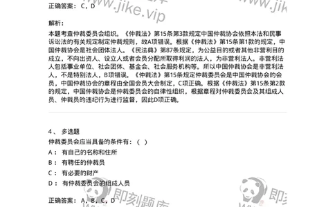 504050423-仲裁委员会和仲裁协会-196997_军队文职(1)_01.军队文职真题-专业课_（全）版本一（历年真题+章节练习+模拟题）_法学(军队文职)_章节练习_题目+解析