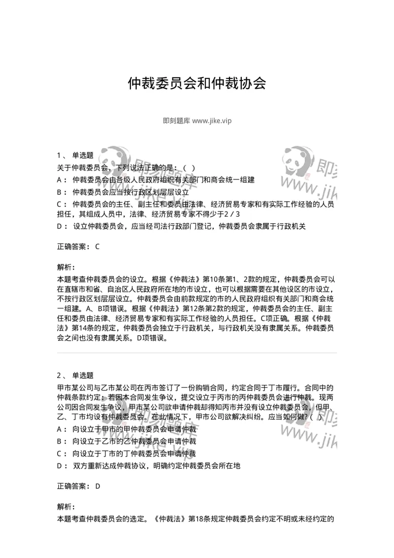 504050423-仲裁委员会和仲裁协会-196997_军队文职(1)_01.军队文职真题-专业课_（全）版本一（历年真题+章节练习+模拟题）_法学(军队文职)_章节练习_题目+解析