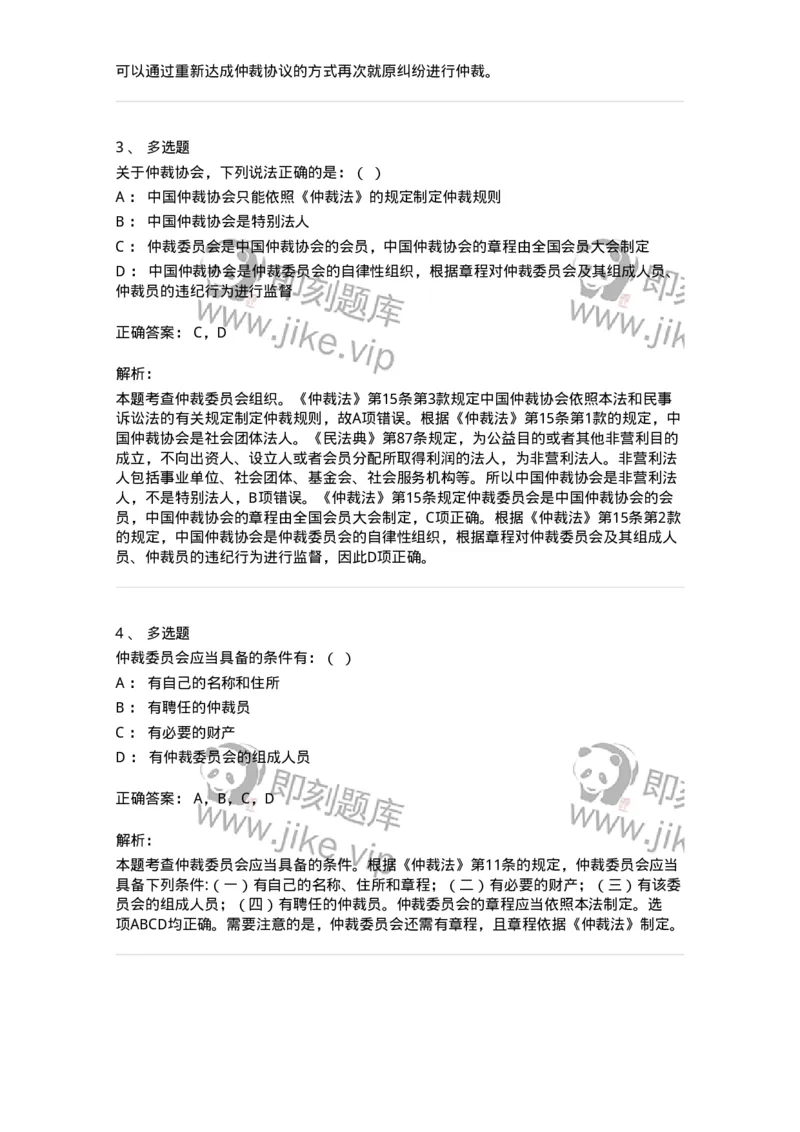 504050423-仲裁委员会和仲裁协会-196997_军队文职(1)_01.军队文职真题-专业课_（全）版本一（历年真题+章节练习+模拟题）_法学(军队文职)_章节练习_题目+解析