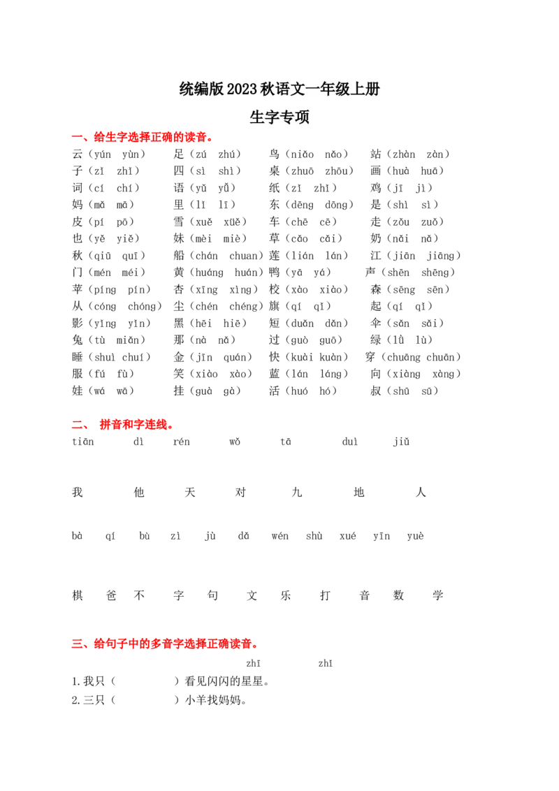 1.生字专项练习题_一年级上下册资料_小学一年级学习资料-25年更新版_1-01、小学一年级语文上册_08、专项练习_2023秋专项练习1套