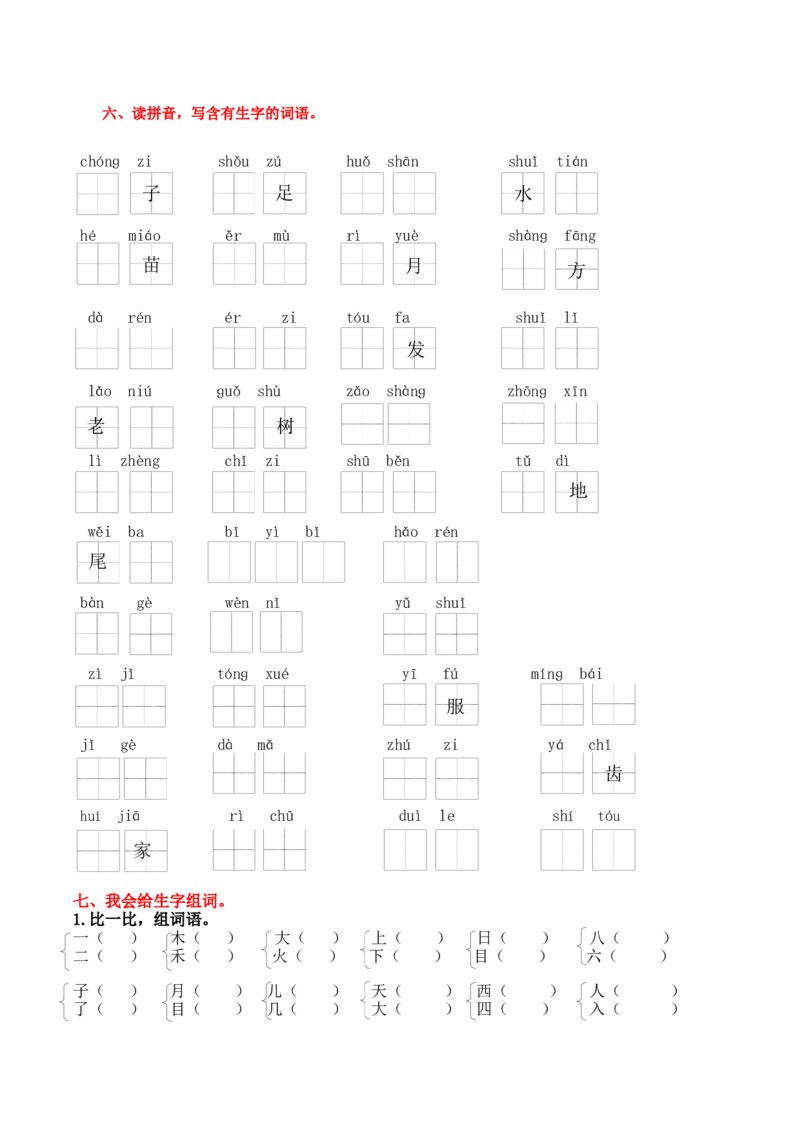 1.生字专项练习题_一年级上下册资料_小学一年级学习资料-25年更新版_1-01、小学一年级语文上册_08、专项练习_2023秋专项练习1套