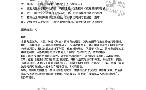 44051201-第一节减刑制度-194027_军队文职(1)_01.军队文职真题-专业课_（全）版本一（历年真题+章节练习+模拟题）_法学(军队文职)_预测模拟_题目+解析