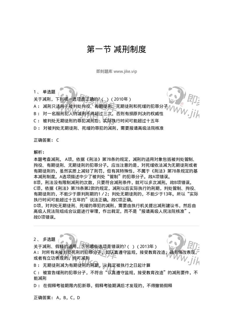 44051201-第一节减刑制度-194027_军队文职(1)_01.军队文职真题-专业课_（全）版本一（历年真题+章节练习+模拟题）_法学(军队文职)_预测模拟_题目+解析