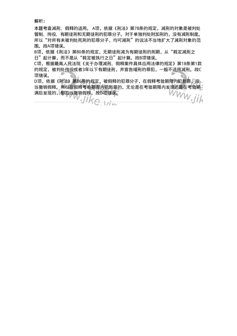 44051201-第一节减刑制度-194027_军队文职(1)_01.军队文职真题-专业课_（全）版本一（历年真题+章节练习+模拟题）_法学(军队文职)_预测模拟_题目+解析