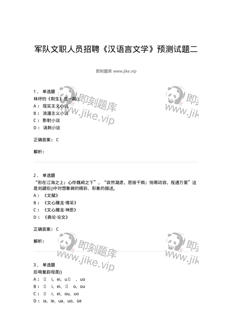 0-军队文职人员招聘《汉语言文学》预测试题二-325780_军队文职(1)_01.军队文职真题-专业课_（全）版本一（历年真题+章节练习+模拟题）_汉语言文学(军队文职)_预测模拟_题目+解析